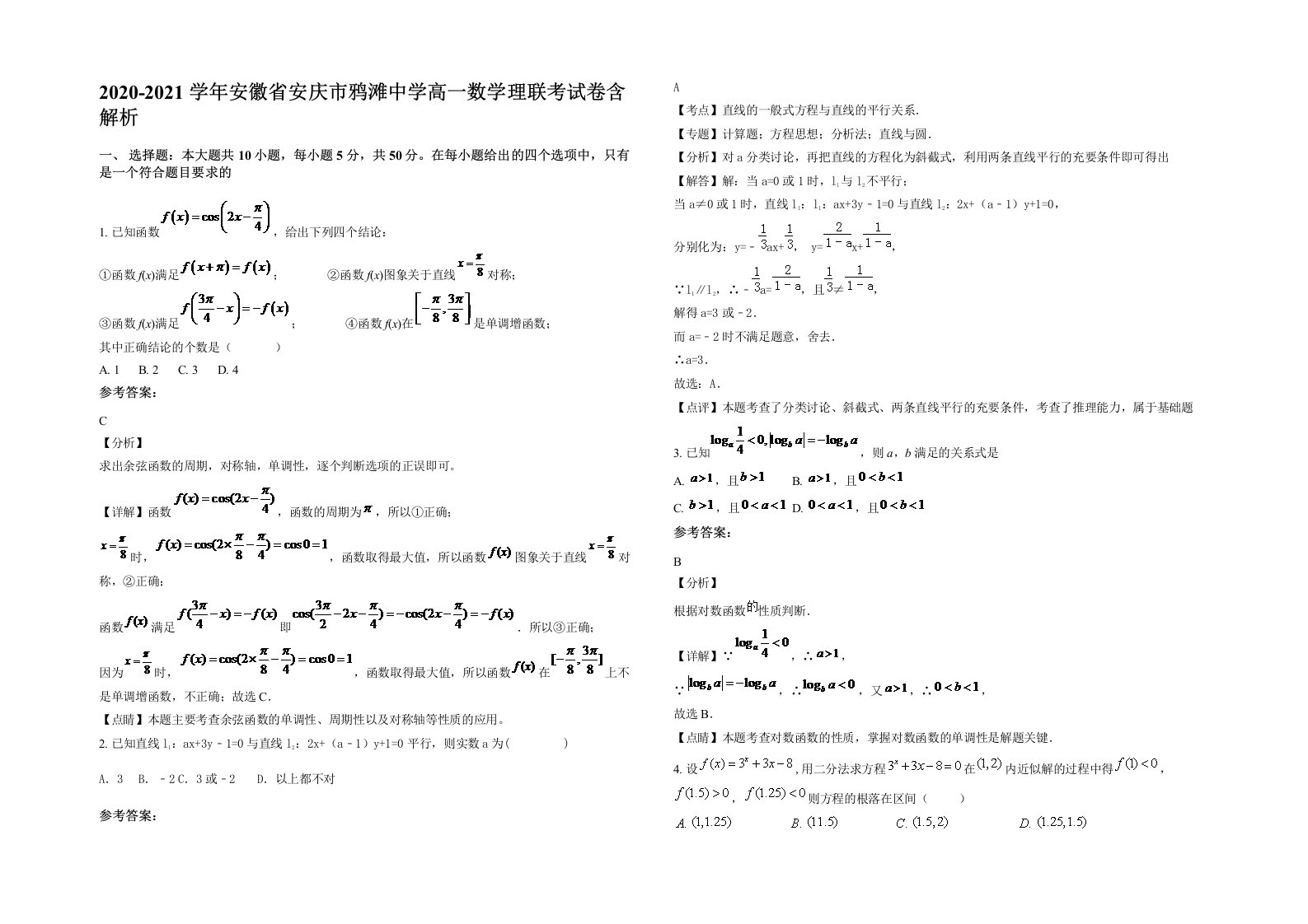 2020-2021学年安徽省安庆市鸦滩中学高一数学理联考试卷含解析