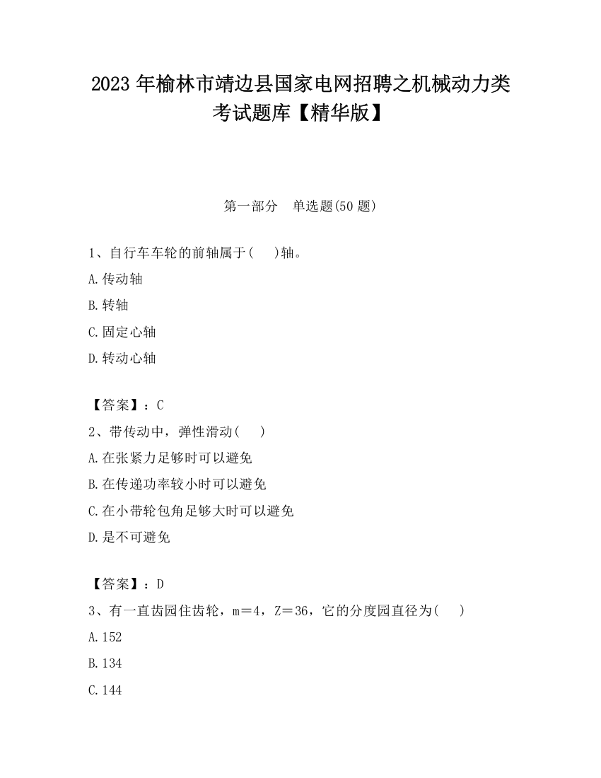 2023年榆林市靖边县国家电网招聘之机械动力类考试题库【精华版】