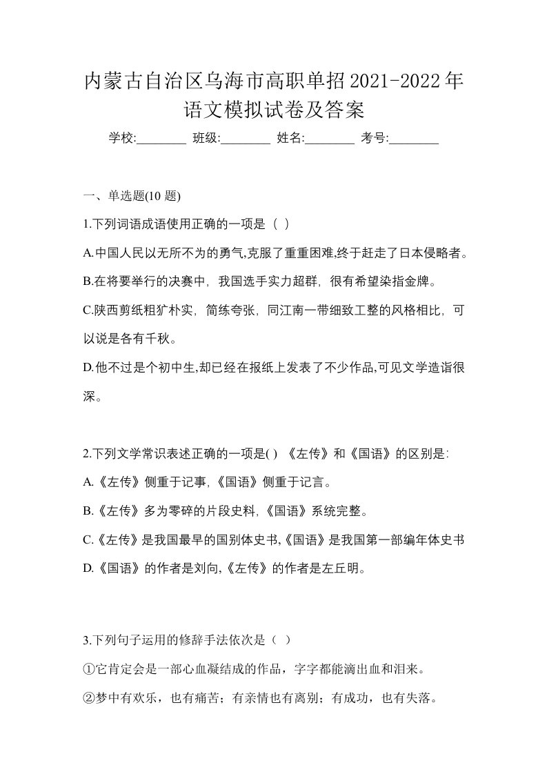 内蒙古自治区乌海市高职单招2021-2022年语文模拟试卷及答案