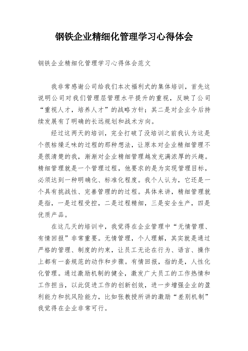 钢铁企业精细化管理学习心得体会