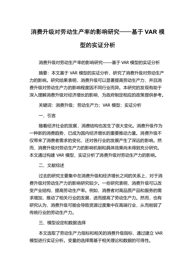 消费升级对劳动生产率的影响研究——基于VAR模型的实证分析