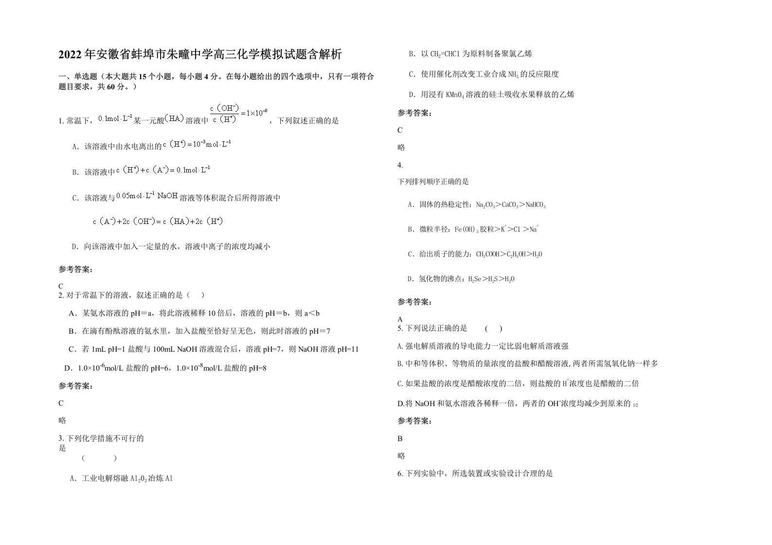 2022年安徽省蚌埠市朱疃中学高三化学模拟试题含解析