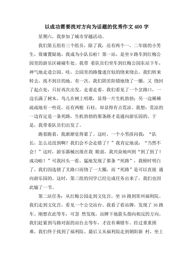 以成功需要找对方向为话题的作文400字