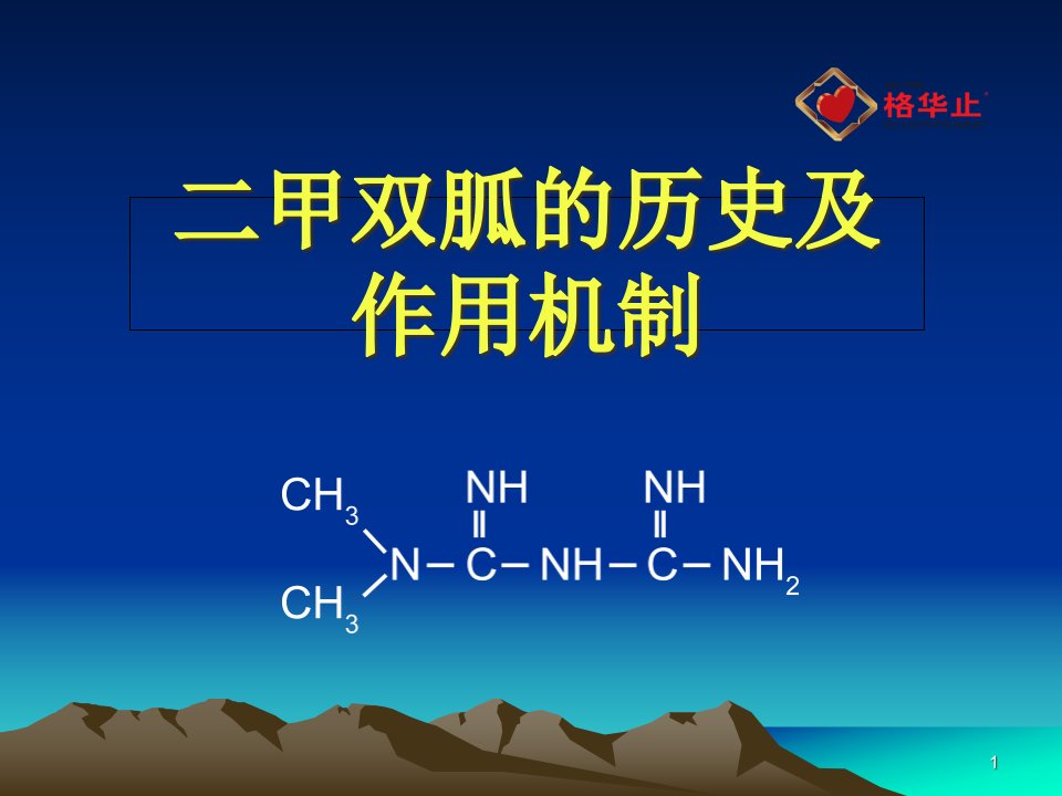 二甲双胍的历史及作用机制课件