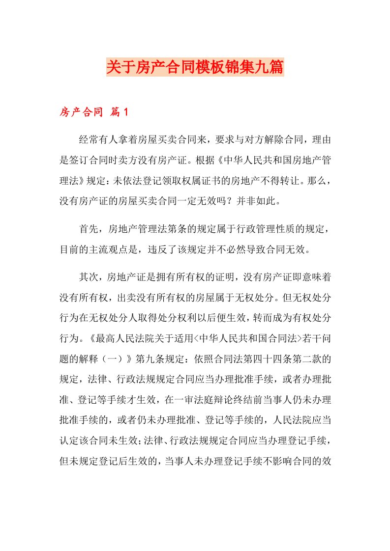 关于房产合同模板锦集九篇