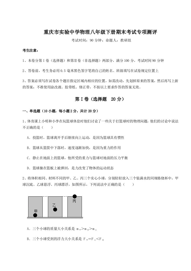 2023-2024学年重庆市实验中学物理八年级下册期末考试专项测评试卷（详解版）