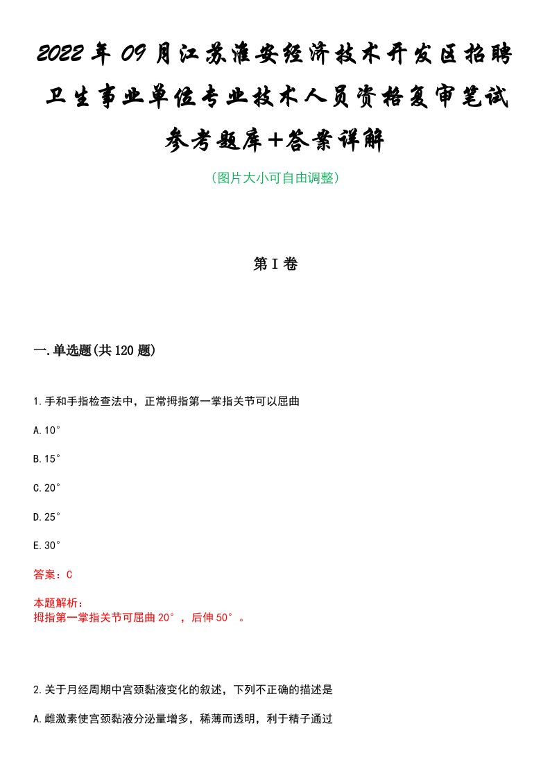 2022年09月江苏淮安经济技术开发区招聘卫生事业单位专业技术人员资格复审笔试参考题库+答案详解