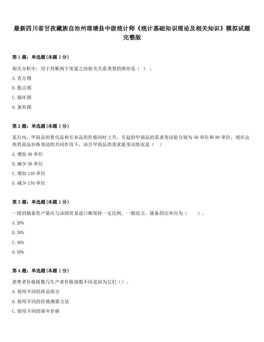 最新四川省甘孜藏族自治州理塘县中级统计师《统计基础知识理论及相关知识》模拟试题完整版