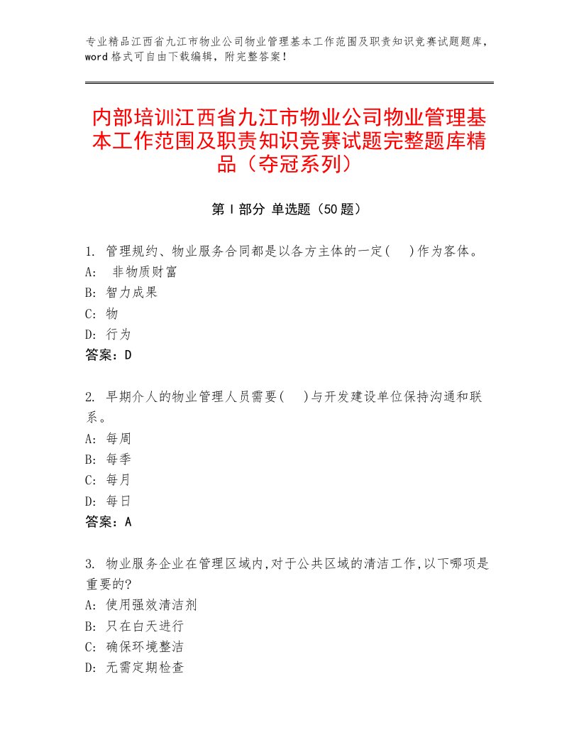 内部培训江西省九江市物业公司物业管理基本工作范围及职责知识竞赛试题完整题库精品（夺冠系列）