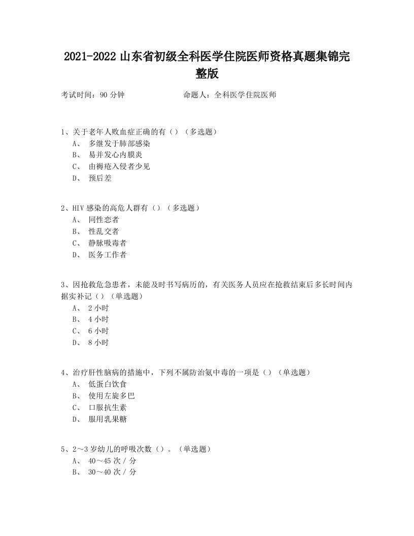 2021-2022山东省初级全科医学住院医师资格真题集锦完整版