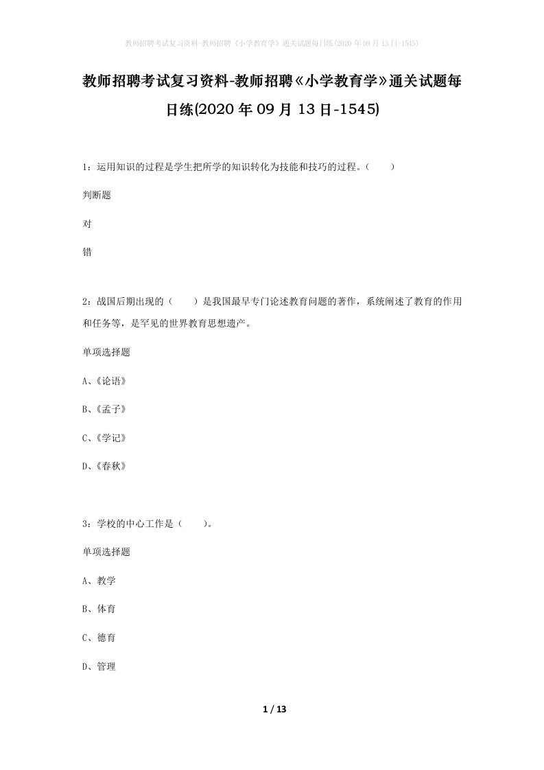 教师招聘考试复习资料-教师招聘小学教育学通关试题每日练2020年09月13日-1545