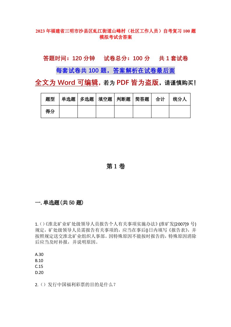 2023年福建省三明市沙县区虬江街道山峰村社区工作人员自考复习100题模拟考试含答案