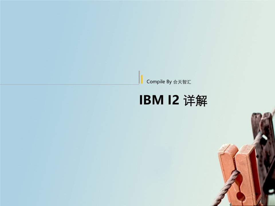 IBMI2详细介绍