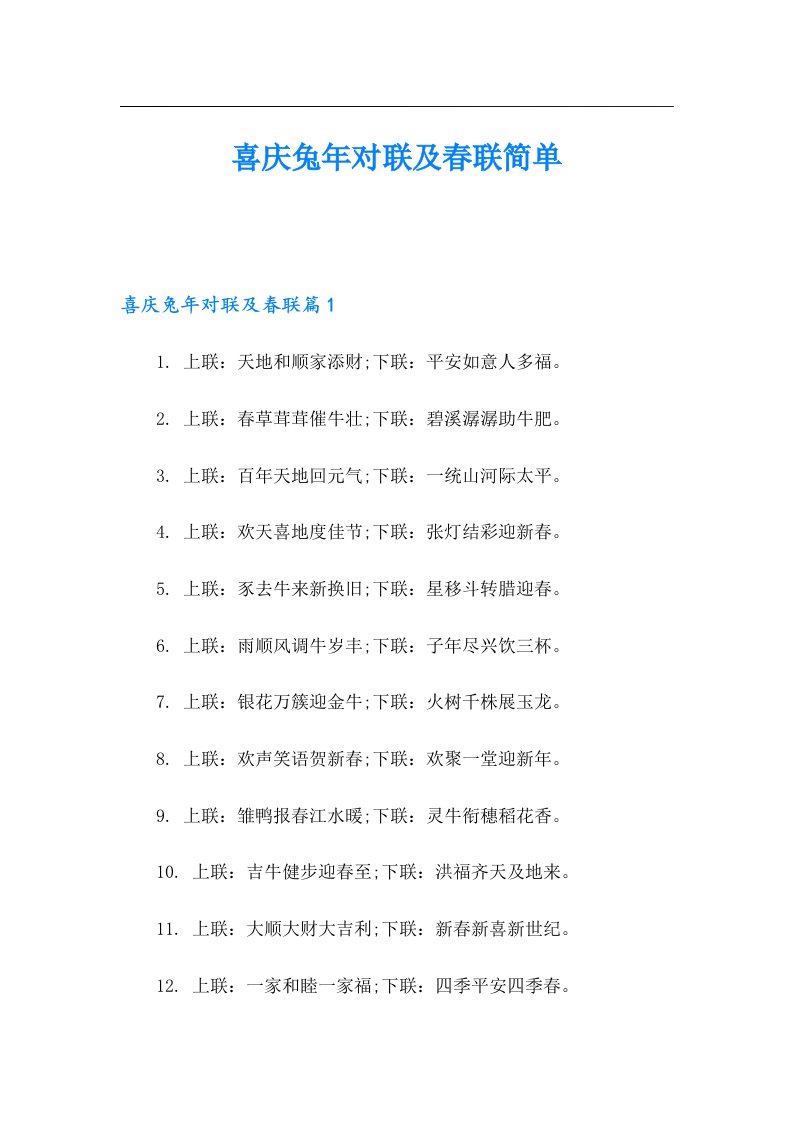 喜庆兔年对联及春联简单