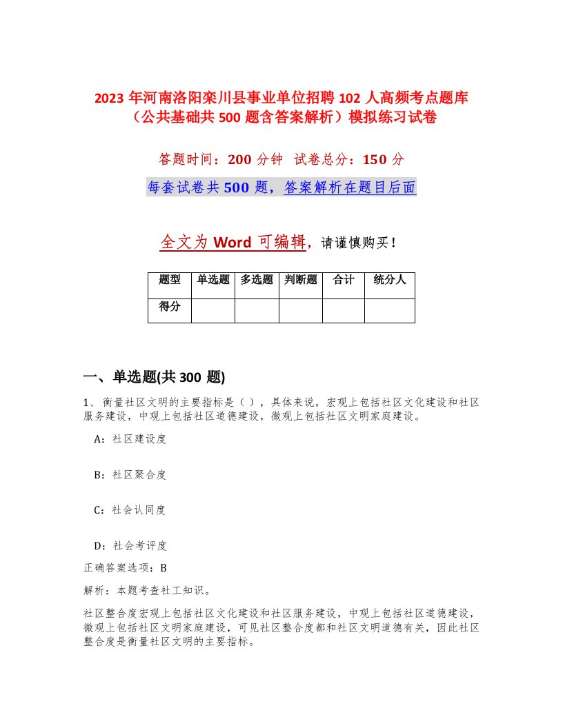 2023年河南洛阳栾川县事业单位招聘102人高频考点题库公共基础共500题含答案解析模拟练习试卷