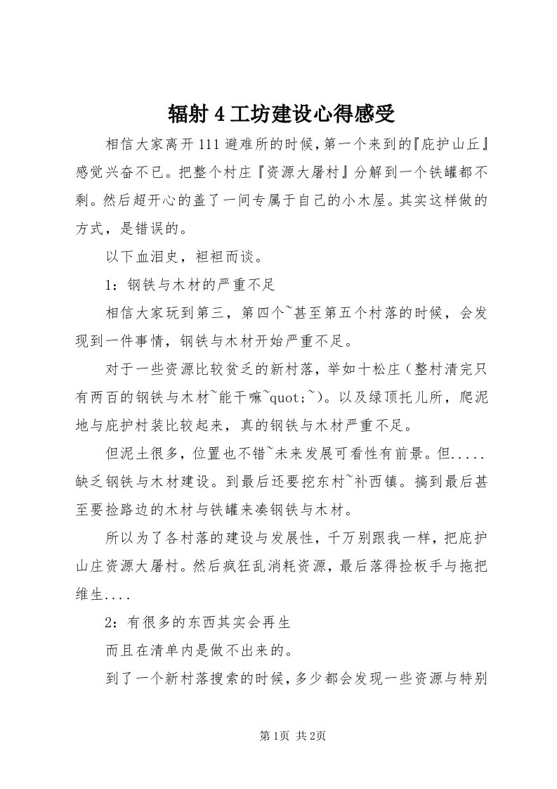 辐射4工坊建设心得感受