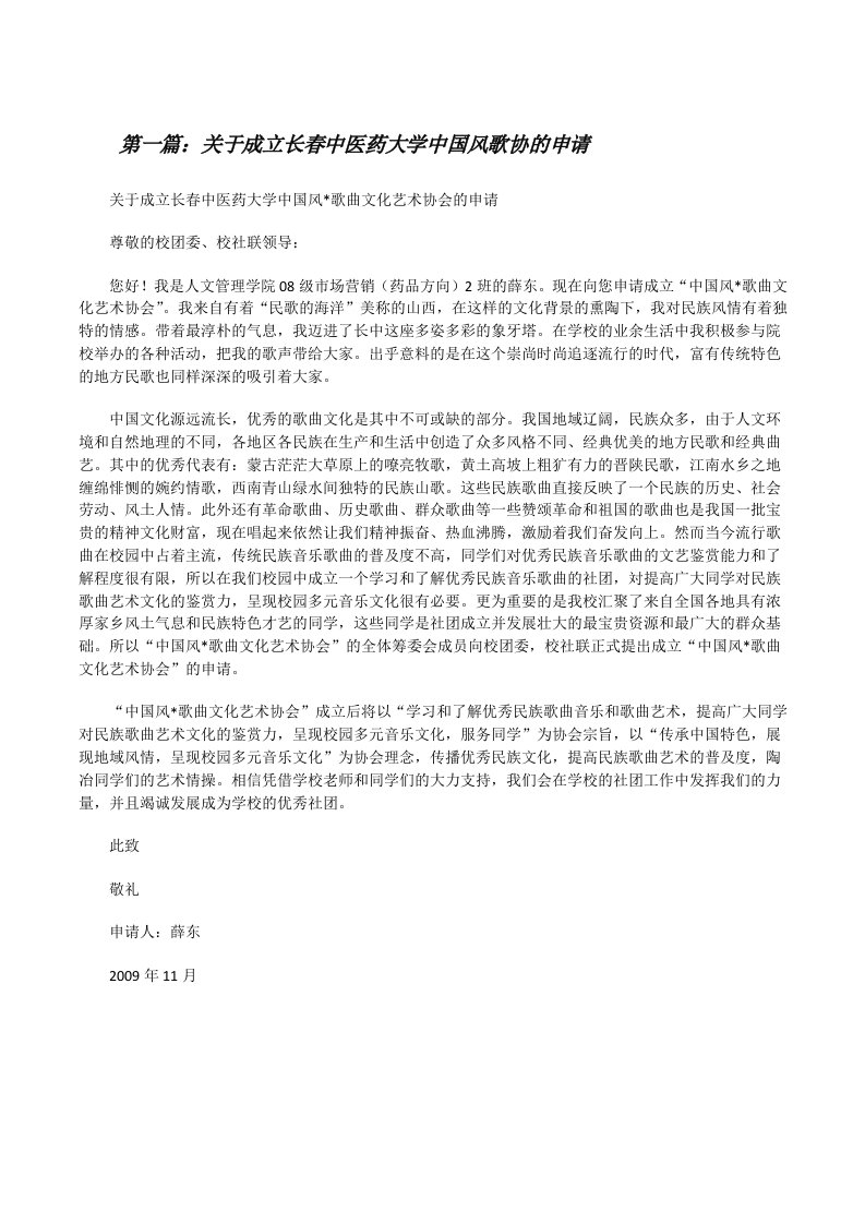 关于成立长春中医药大学中国风歌协的申请[精选多篇][修改版]