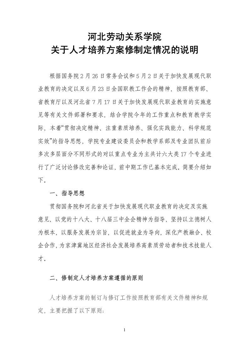 关于人才培养方案修制定情况的说明