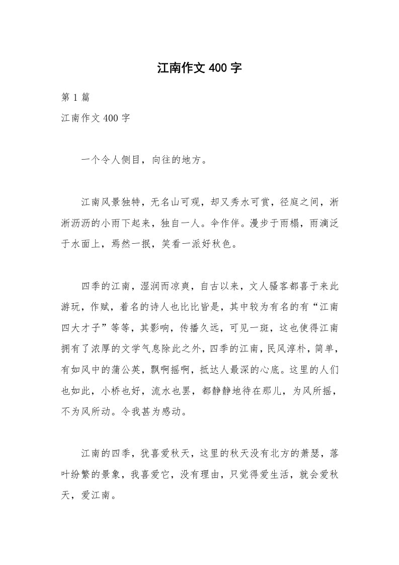 江南作文400字