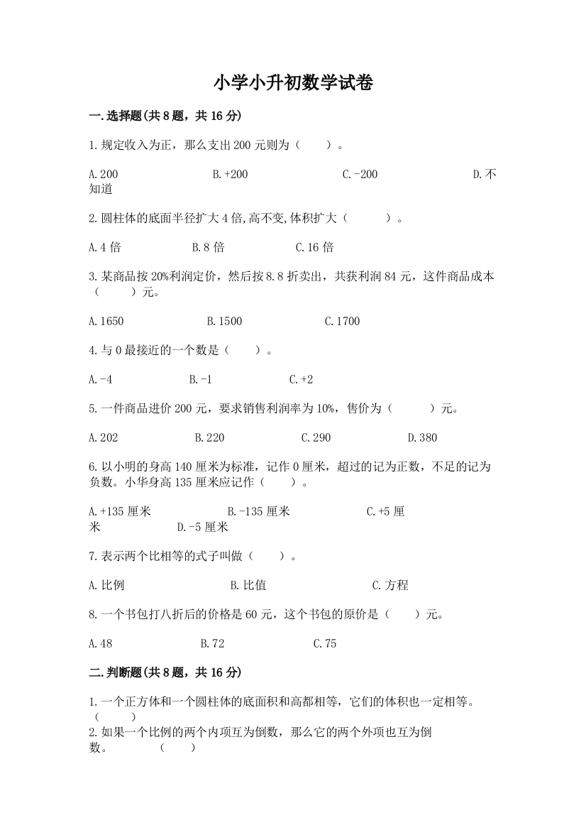 小学小升初数学试卷及答案（新）