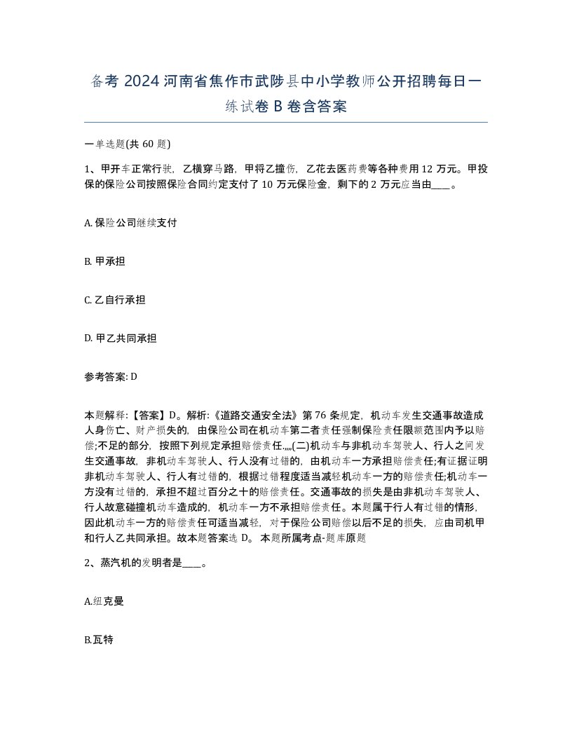 备考2024河南省焦作市武陟县中小学教师公开招聘每日一练试卷B卷含答案