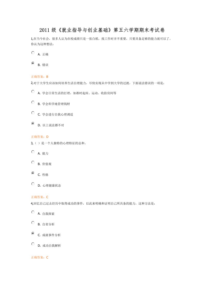 就业指导与创业基础期末考试