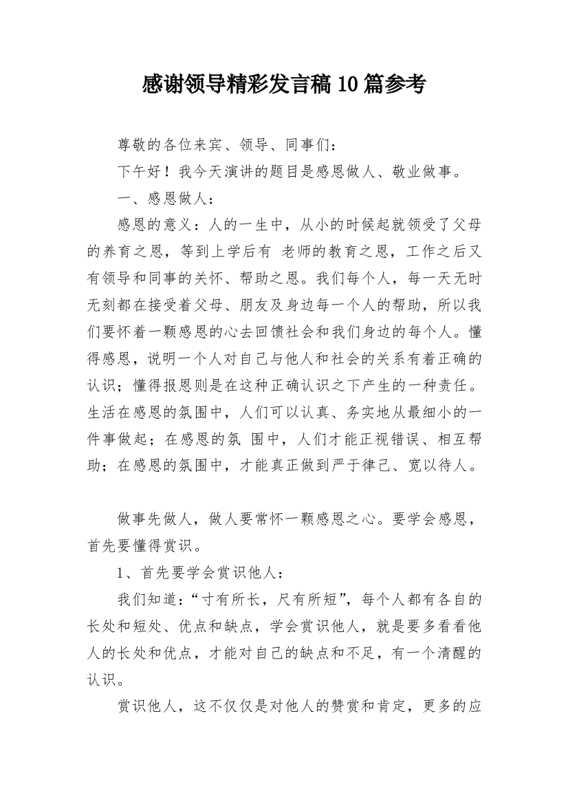 感谢领导精彩发言稿10篇参考