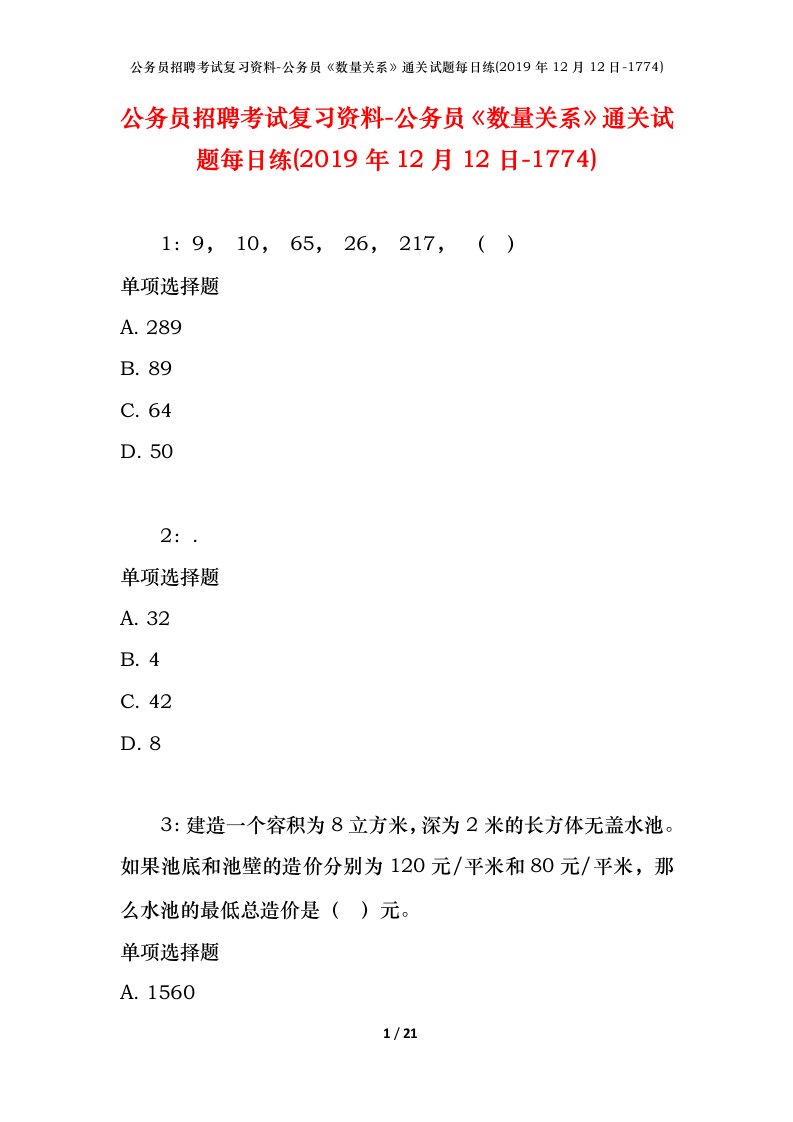 公务员招聘考试复习资料-公务员数量关系通关试题每日练2019年12月12日-1774