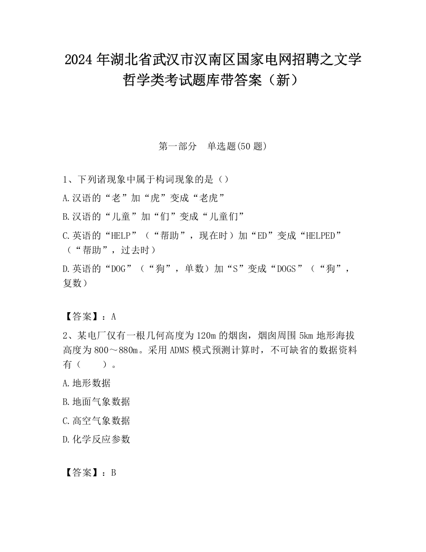 2024年湖北省武汉市汉南区国家电网招聘之文学哲学类考试题库带答案（新）