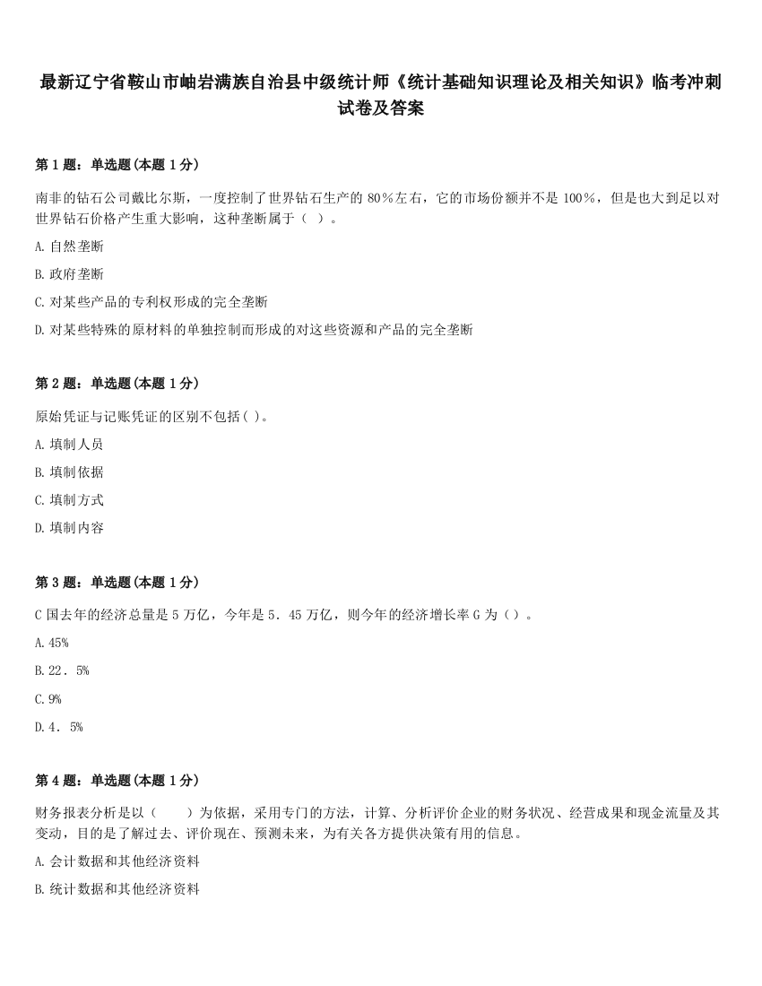 最新辽宁省鞍山市岫岩满族自治县中级统计师《统计基础知识理论及相关知识》临考冲刺试卷及答案