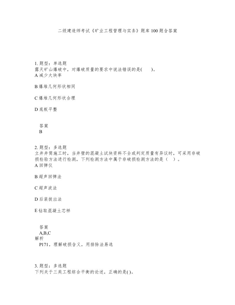 二级建造师考试矿业工程管理与实务题库100题含答案测考385版