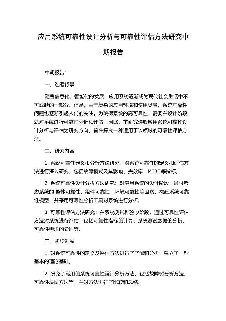 应用系统可靠性设计分析与可靠性评估方法研究中期报告