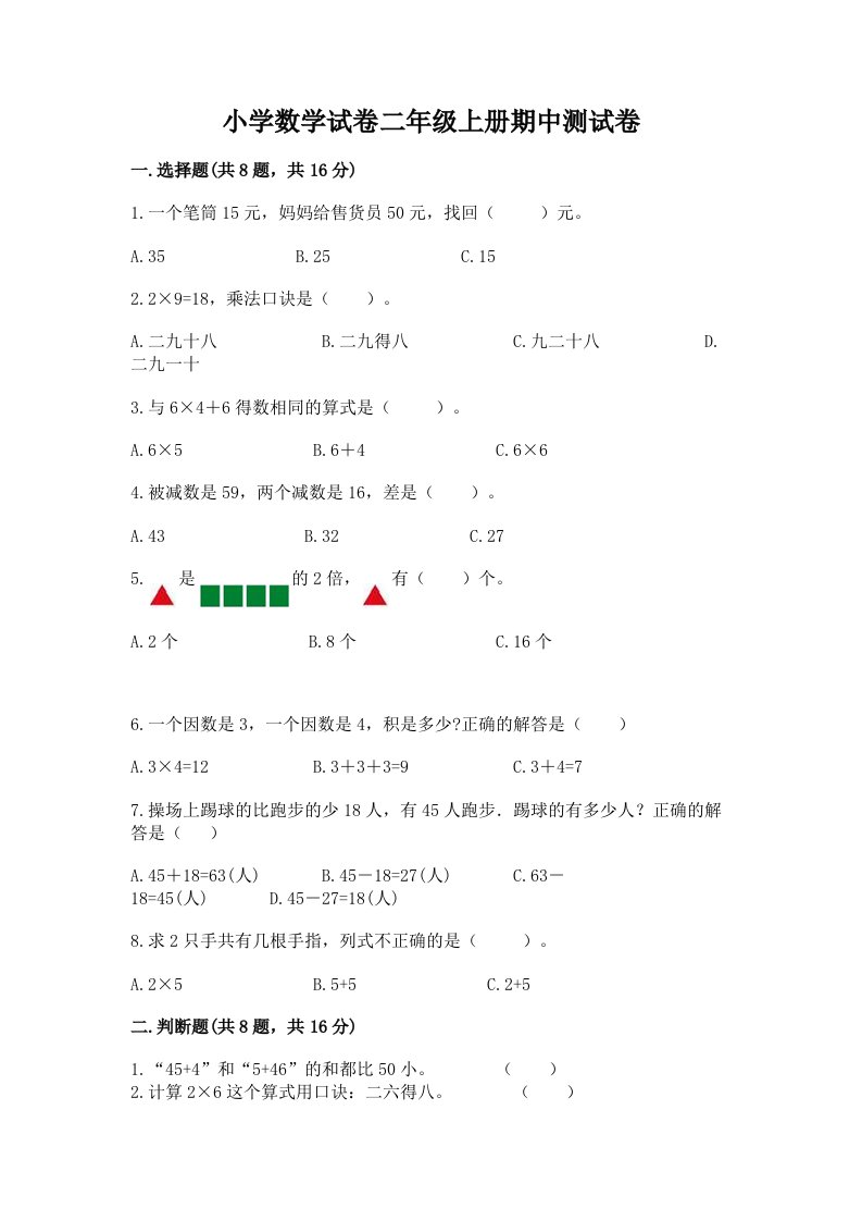 小学数学试卷二年级上册期中测试卷精品【各地真题】