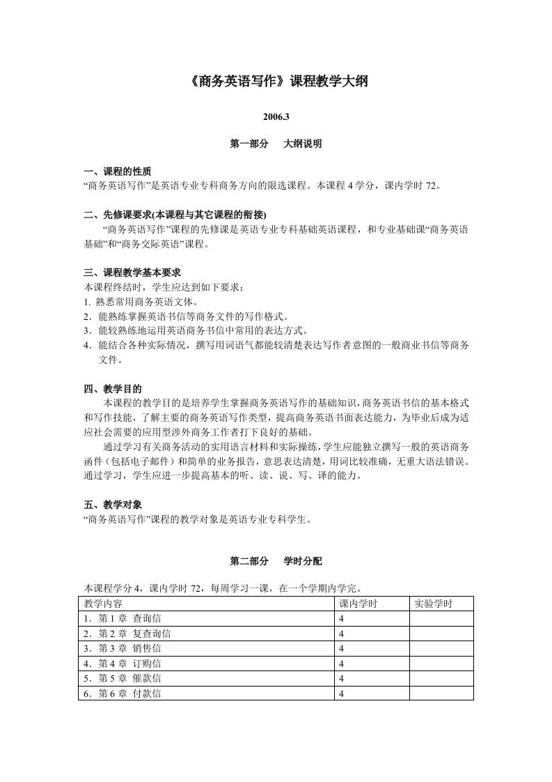 商务英语写作课程教学大纲