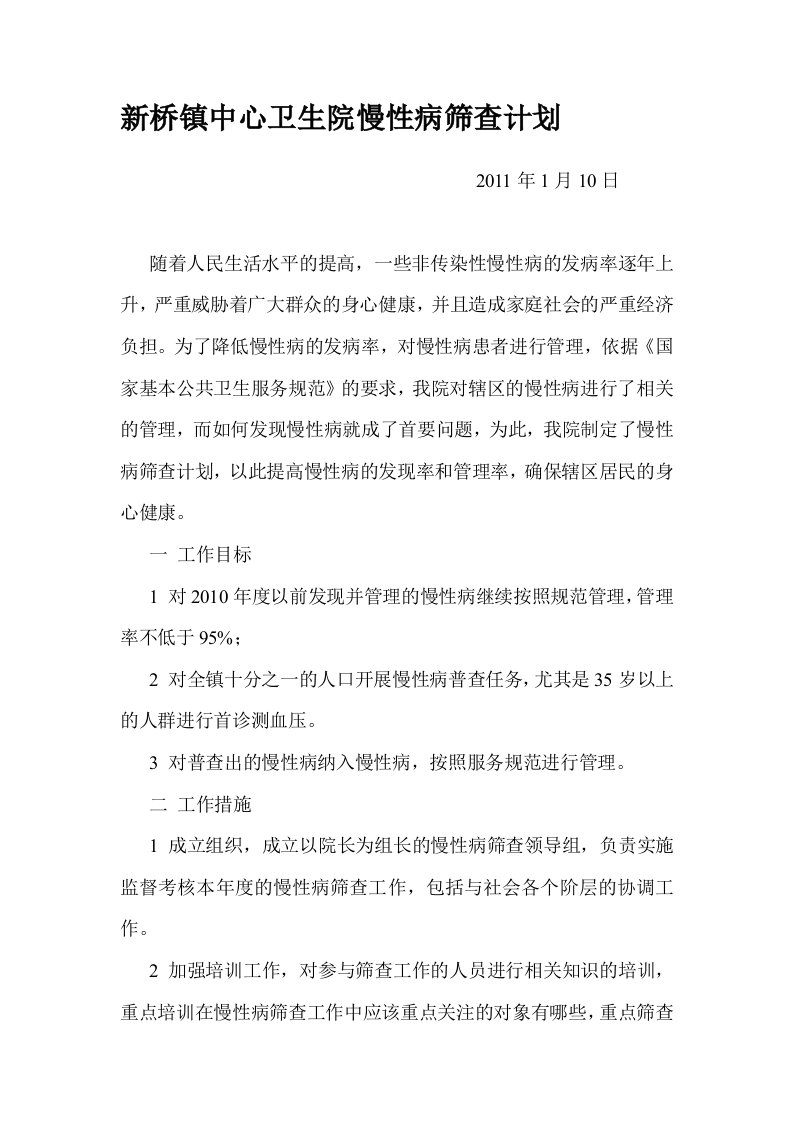 新桥镇中心卫生院慢性病筛查计划