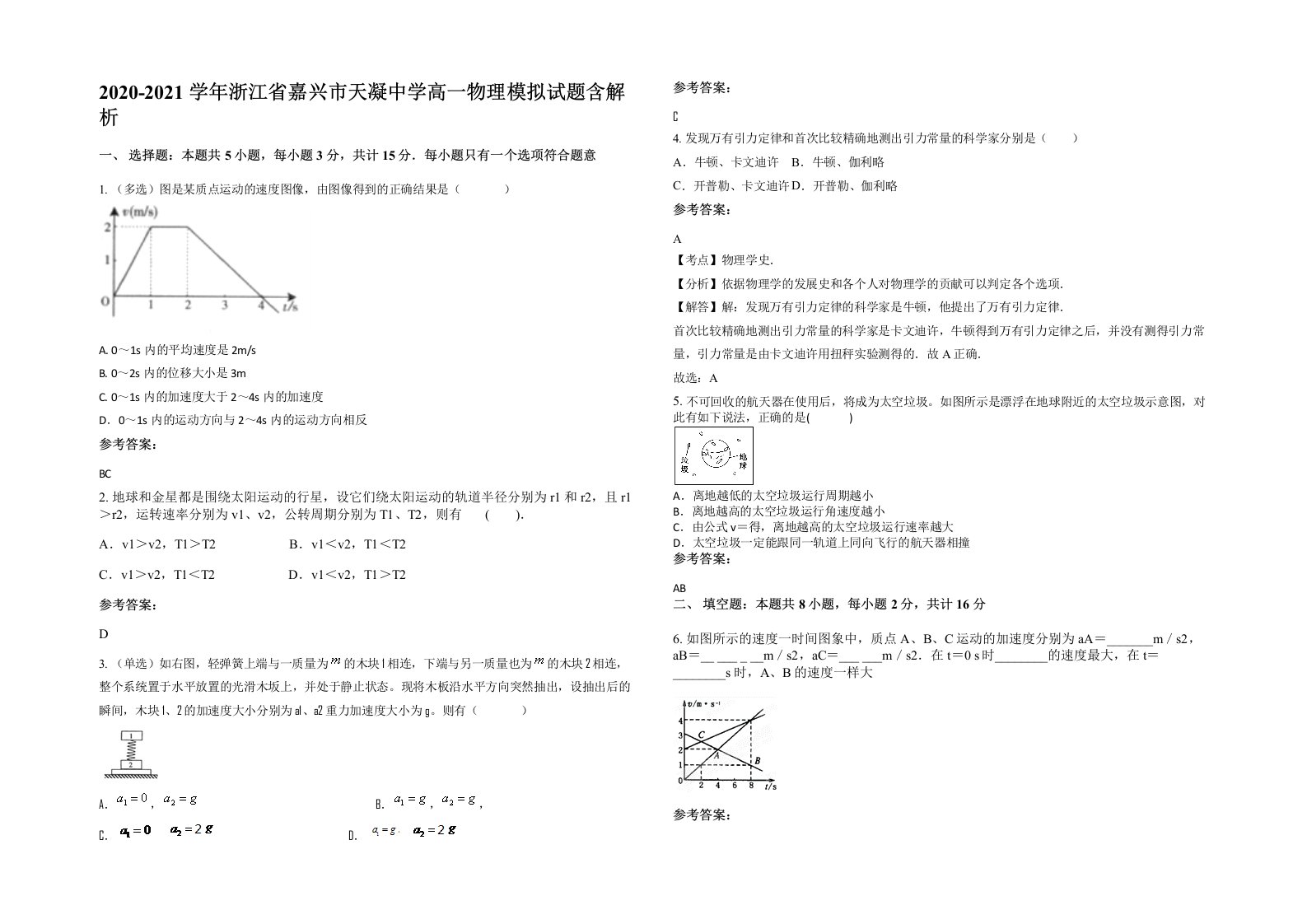 2020-2021学年浙江省嘉兴市天凝中学高一物理模拟试题含解析