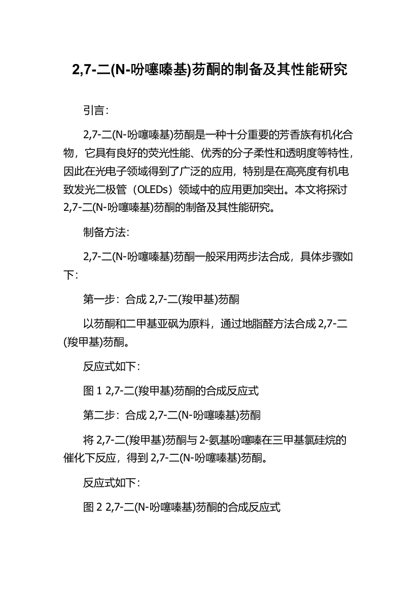 2,7-二(N-吩噻嗪基)芴酮的制备及其性能研究