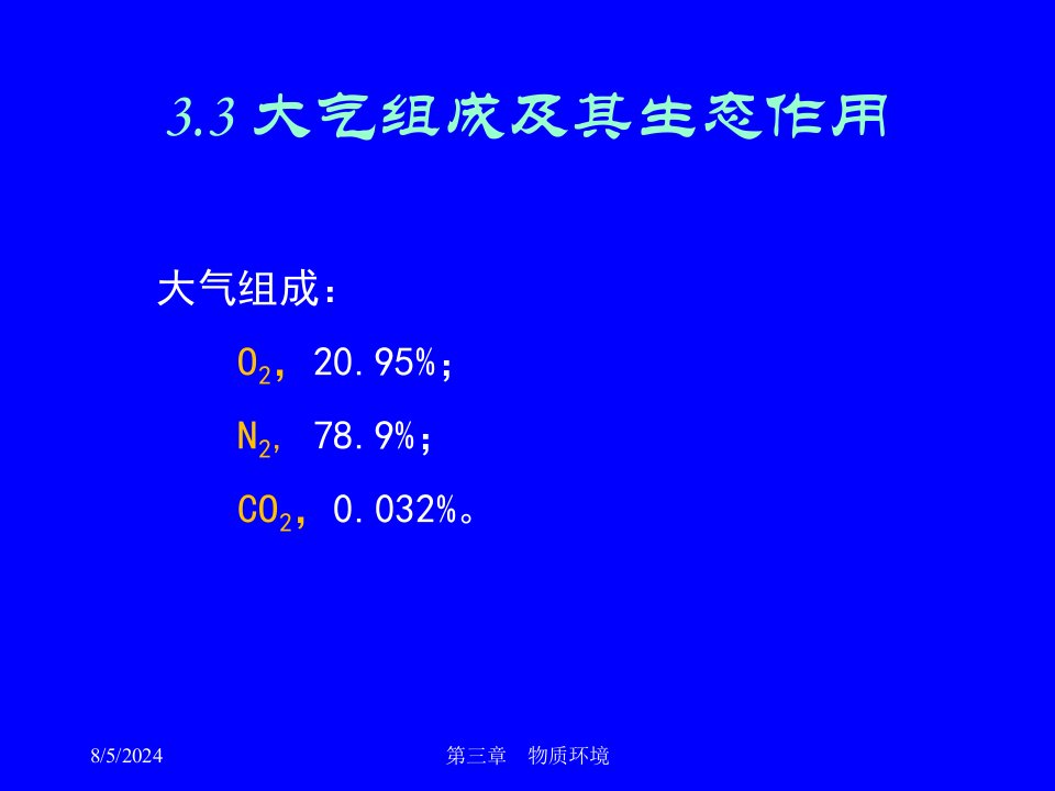 生态学-大气组成及其生态作用