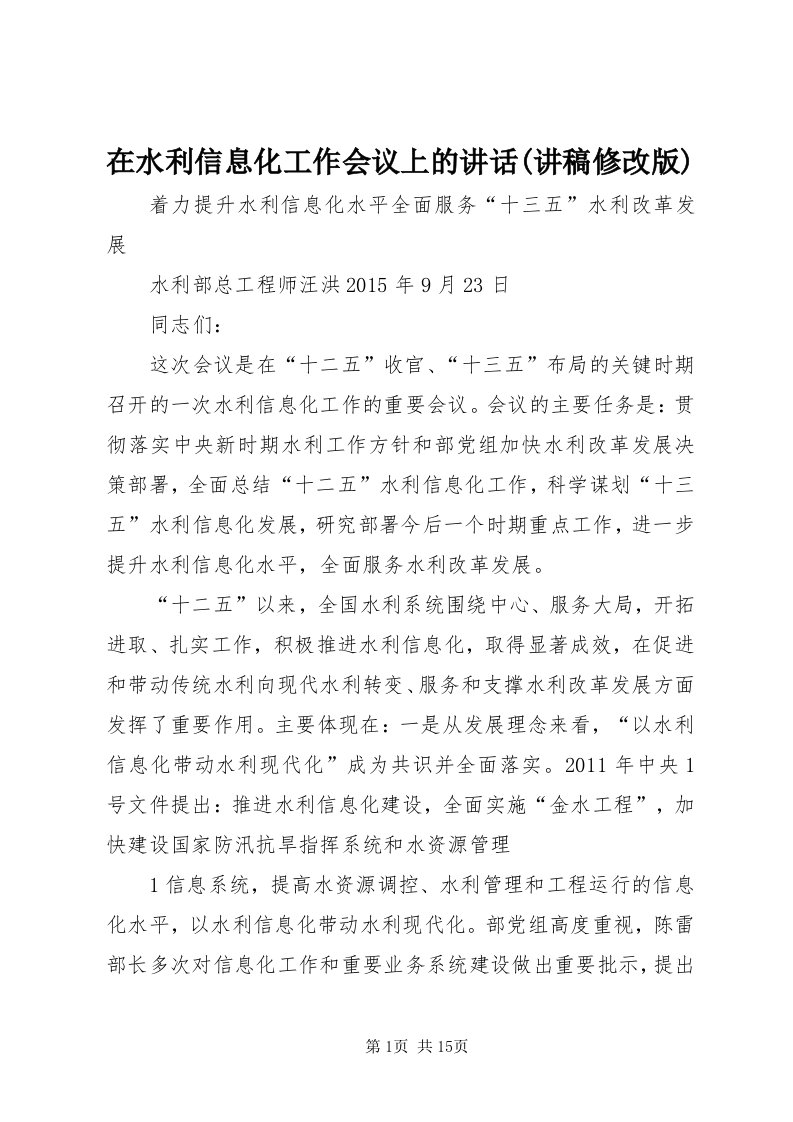 7在水利信息化工作会议上的致辞(讲稿修改版)