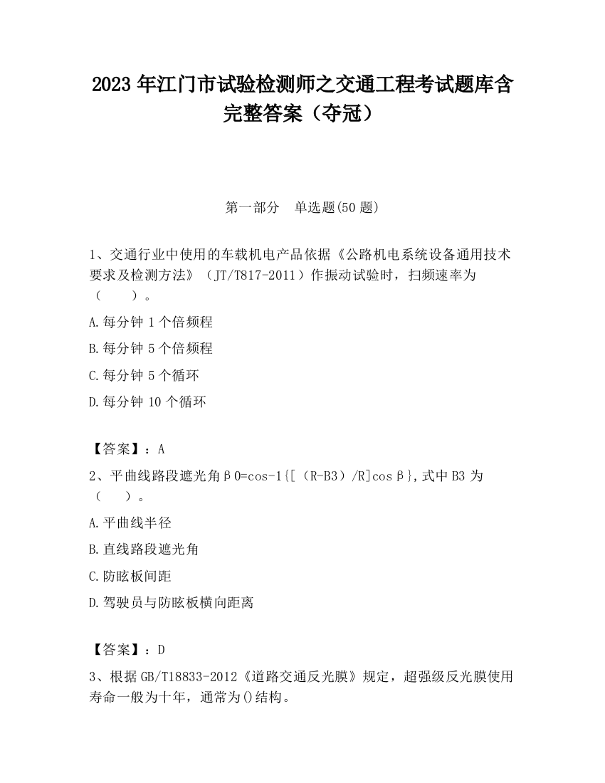 2023年江门市试验检测师之交通工程考试题库含完整答案（夺冠）