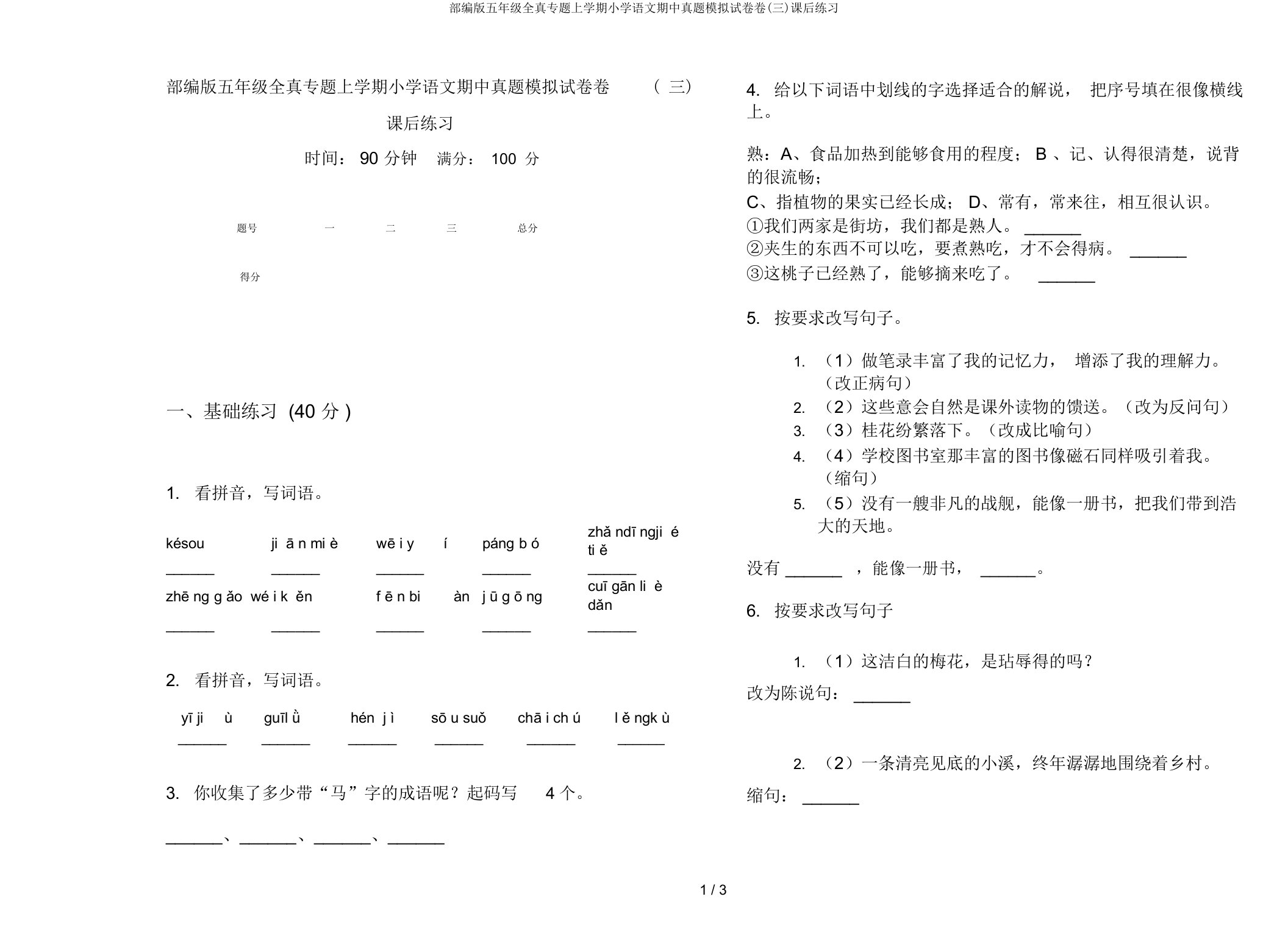 部编版五年级全真专题上学期小学语文期中真题模拟试卷卷(三)课后练习