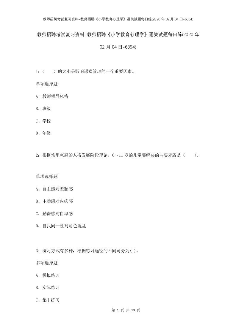 教师招聘考试复习资料-教师招聘小学教育心理学通关试题每日练2020年02月04日-6854