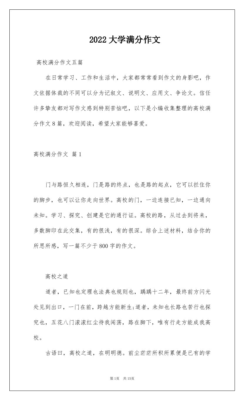 2022大学满分作文