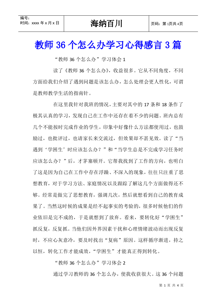 教师36个怎么办学习心得感言3篇