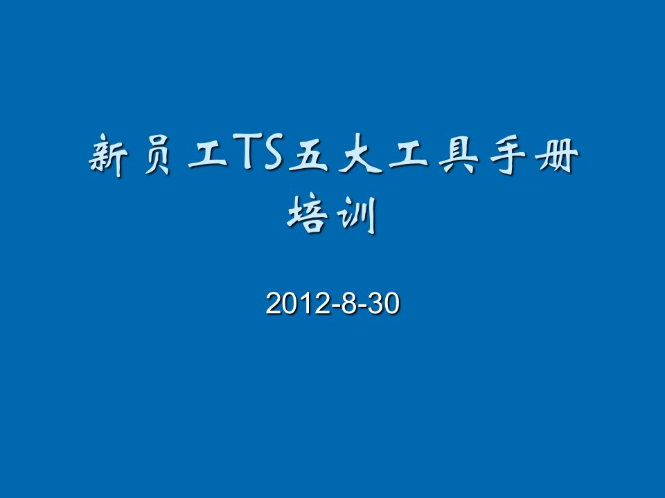 员工手册-新员工TS五大工具手册