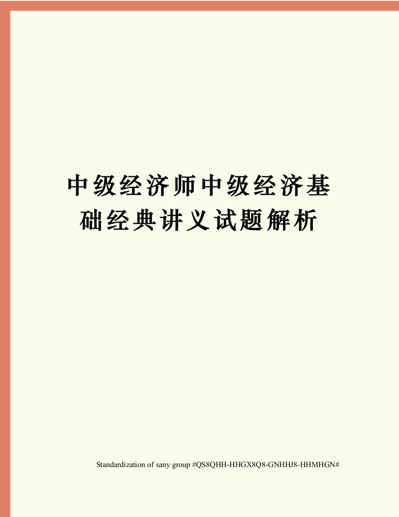 中级经济师中级经济基础经典讲义试题解析