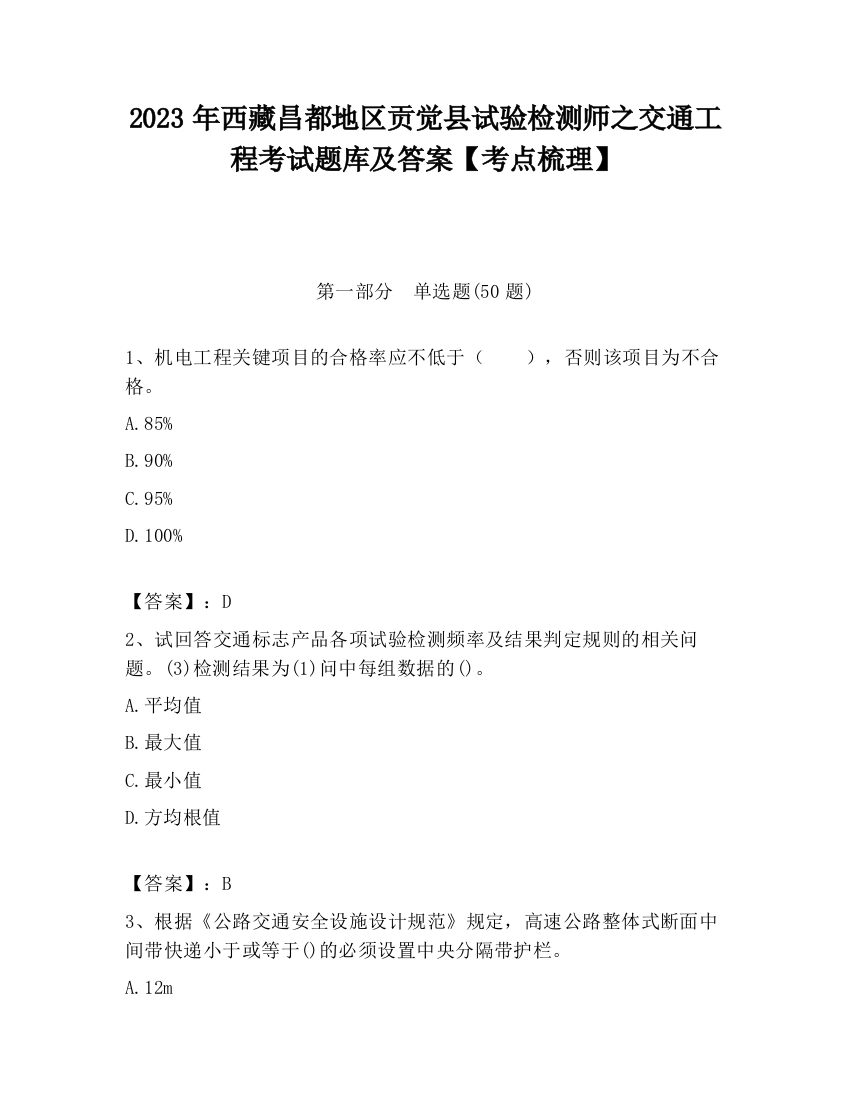 2023年西藏昌都地区贡觉县试验检测师之交通工程考试题库及答案【考点梳理】