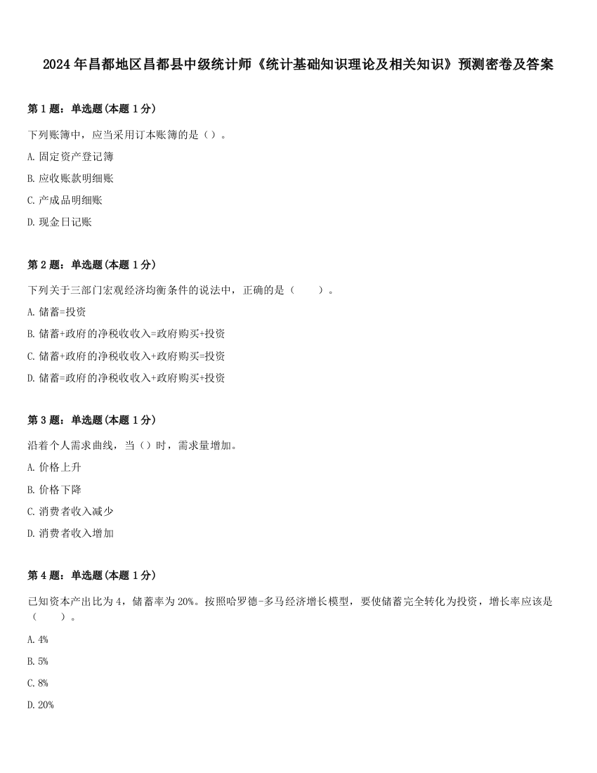 2024年昌都地区昌都县中级统计师《统计基础知识理论及相关知识》预测密卷及答案