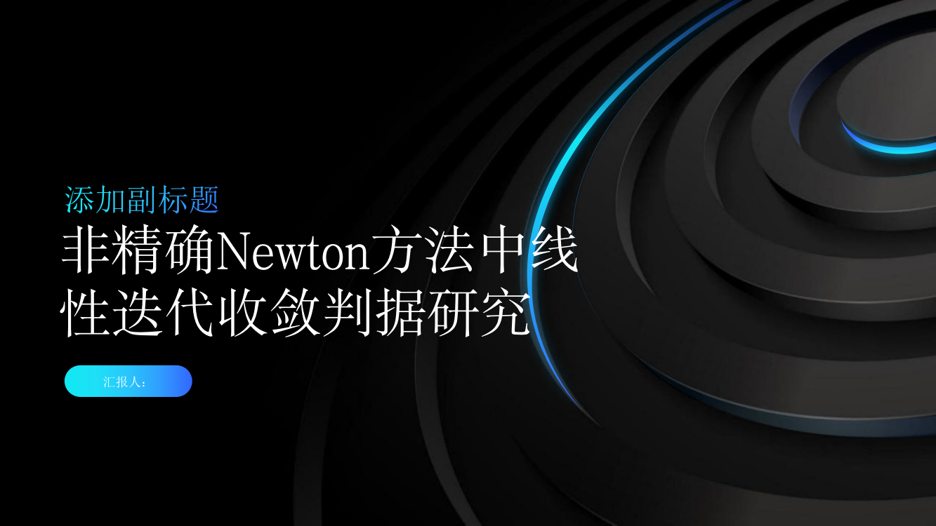 非精确Newton方法中线性迭代收敛判据研究