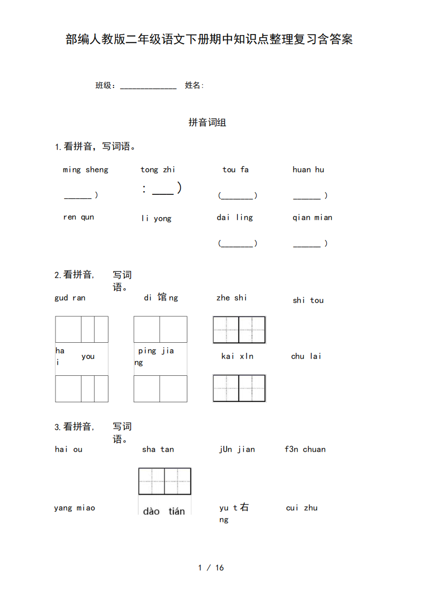 部编人教版二年级语文下册期中知识点整理复习含答案